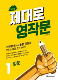 제대로 영작문 1 (확장판):수행평가&서술형 만점을 만드는 좋은 영작습관